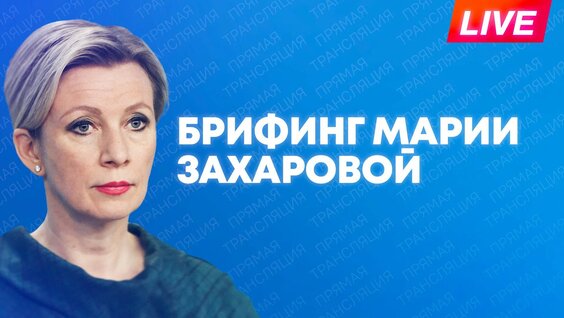 Мария Захарова Rutube