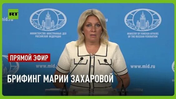 Мария Захарова Rutube