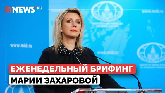 Мария Захарова VK Видео