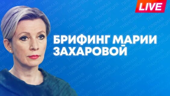 Мария Захарова VK Видео