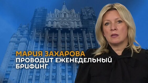 Мария Захарова VK Видео