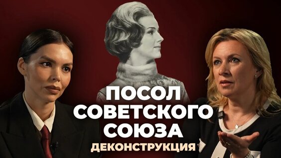 Мария Захарова Rutube