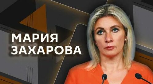 Мария Захарова Дзен