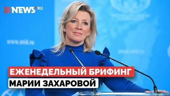 Мария Захарова Rutube