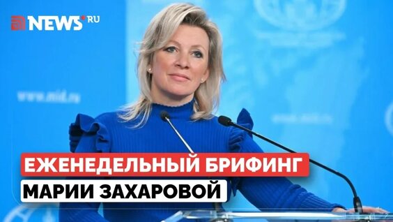 Мария Захарова VK Видео