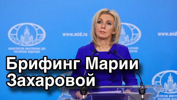 Мария Захарова VK Видео
