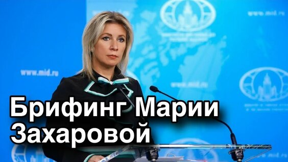 Мария Захарова VK Видео