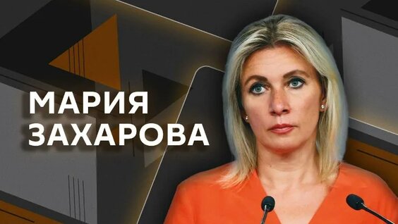 Мария Захарова VK Видео