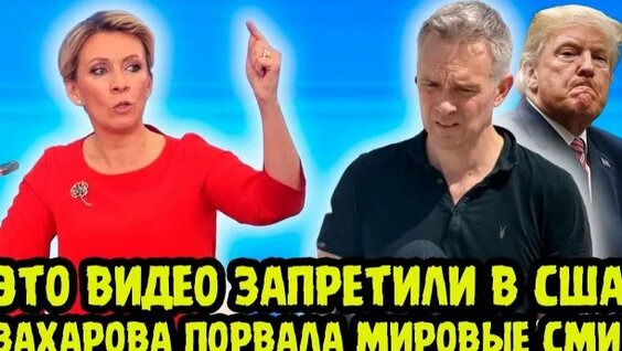 Мария Захарова Rutube