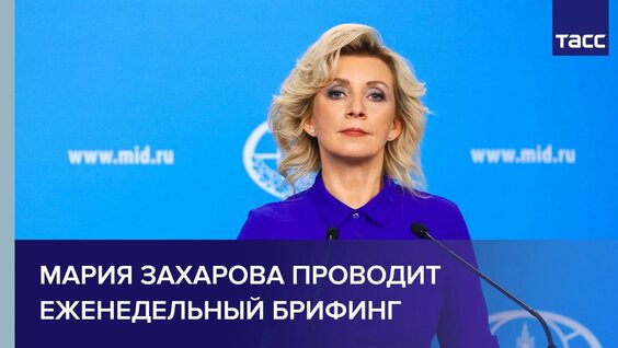 Мария Захарова Rutube