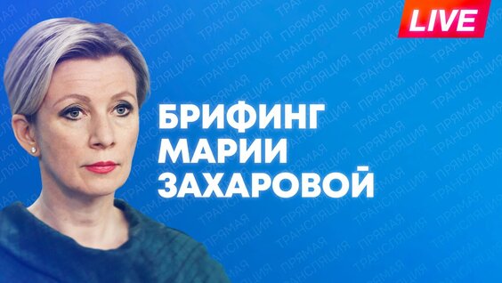Мария Захарова Rutube