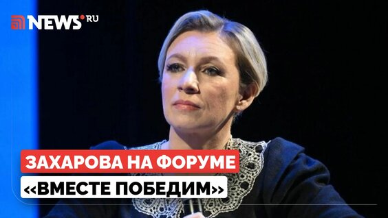 Мария Захарова Rutube