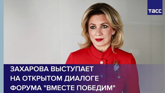 Мария Захарова Rutube
