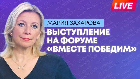 Мария Захарова VK Видео