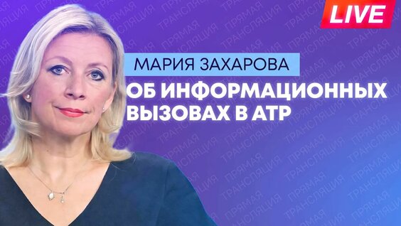 Мария Захарова Rutube