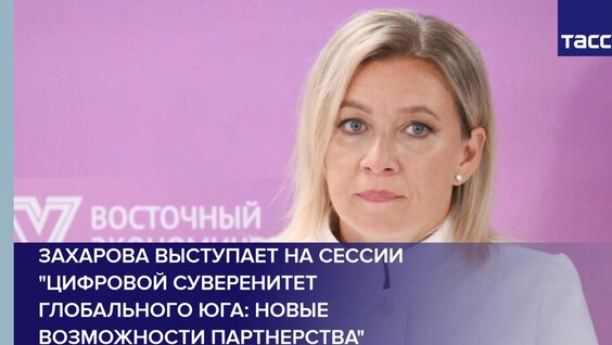 Мария Захарова Rutube