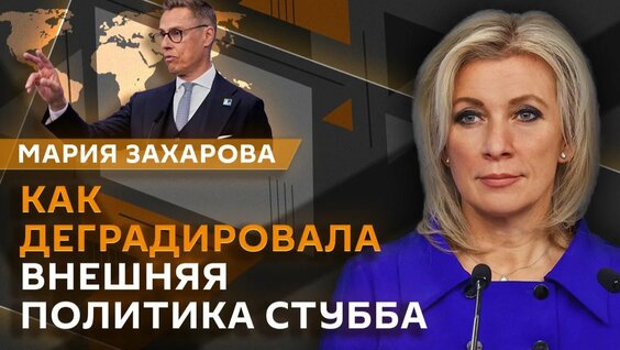 Мария Захарова Rutube