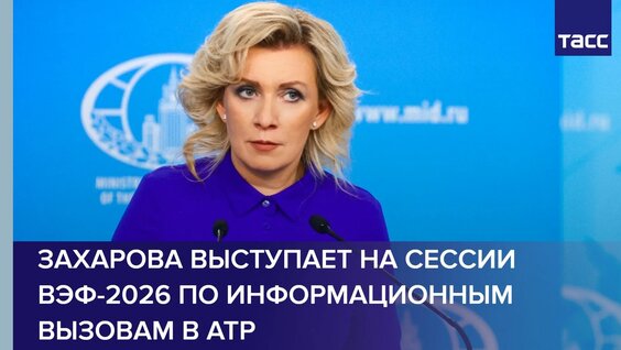 Мария Захарова Rutube