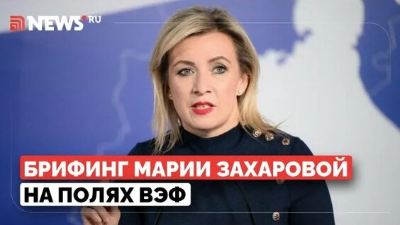 Мария Захарова Rutube