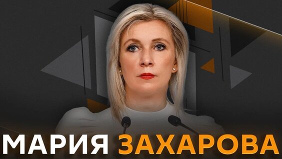 Мария Захарова VK Видео