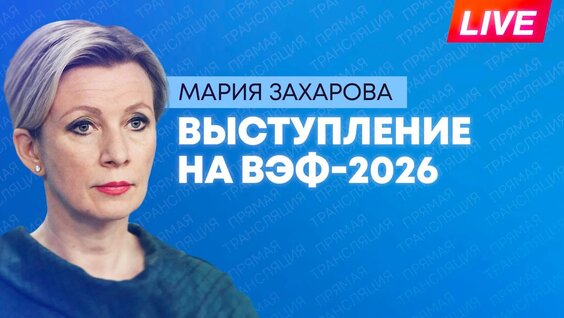 Мария Захарова Rutube