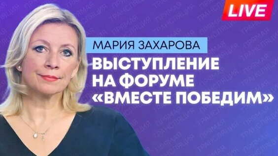 Мария Захарова Rutube