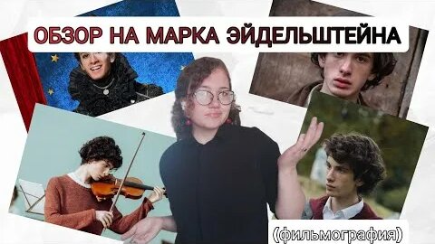 Марк Эйдельштейн YouTube