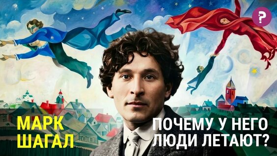Марк Шагал YouTube