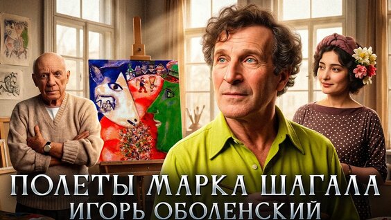 Марк Шагал VK Видео