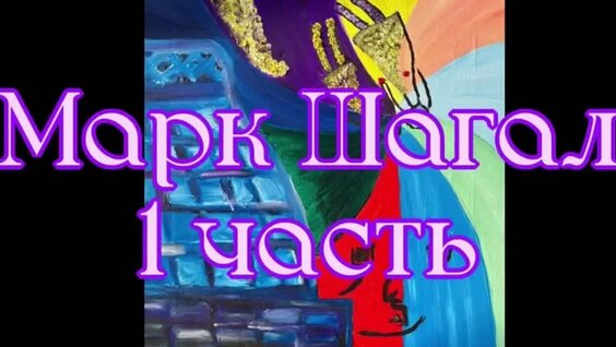 Марк Шагал VK Видео