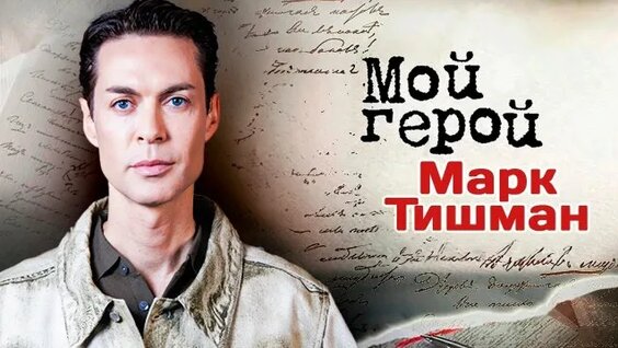 Марк Тишман Rutube
