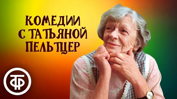 Марк Захаров YouTube