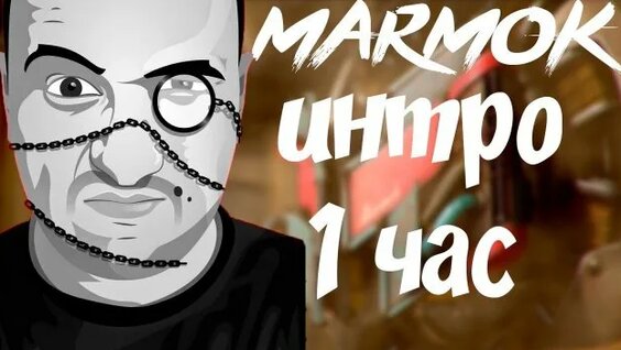 Мармок Rutube