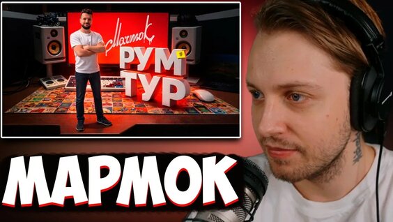 Мармок Rutube