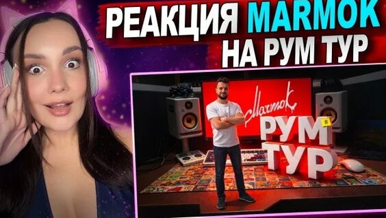 Мармок Rutube