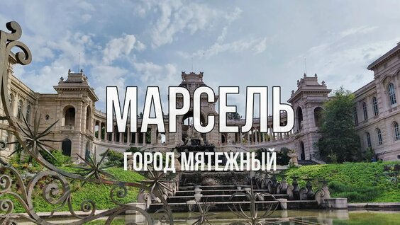 Марсель VK Видео