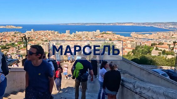 Марсель VK Видео