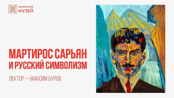 Мартирос Сарьян YouTube