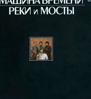 Машина Времени YouTube