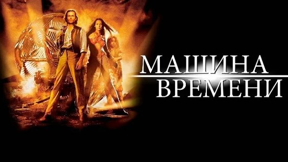 Машина Времени VK Видео