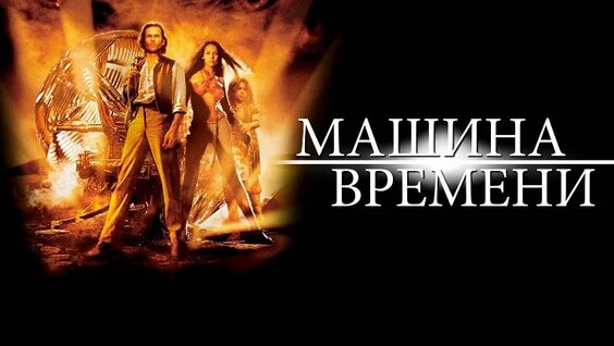 Машина Времени неделю назад
