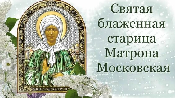 Матрона Московская Rutube