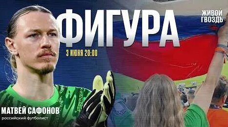 Матвей Сафонов YouTube