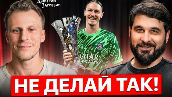 Матвей Сафонов YouTube