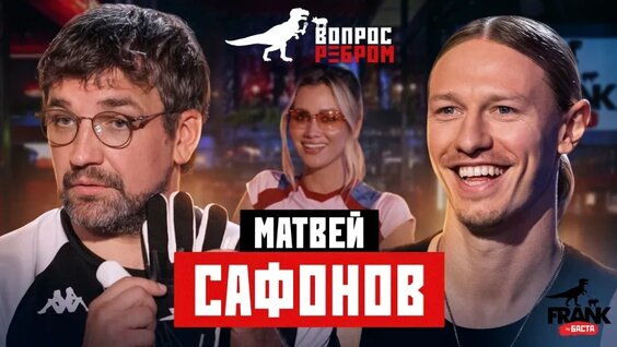 Матвей Сафонов VK Видео