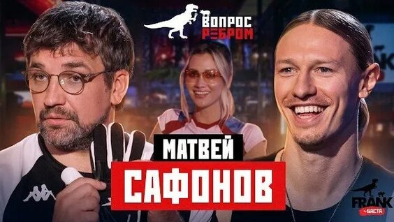 Матвей Сафонов Rutube