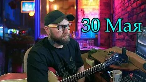 Майк Науменко YouTube