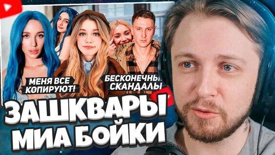 Миа Бойка YouTube