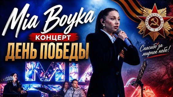 Миа Бойка VK Видео