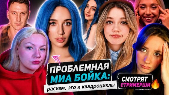 Миа Бойка YouTube